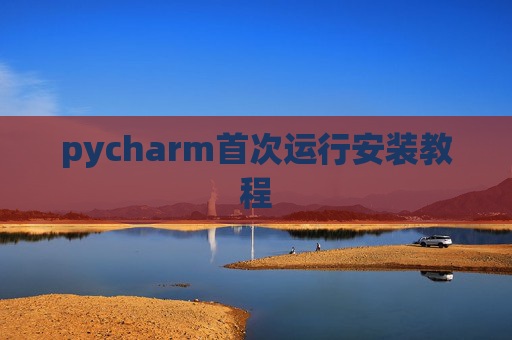 pycharm首次运行安装教程