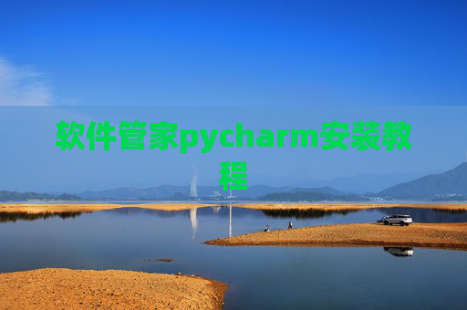 软件管家pycharm安装教程