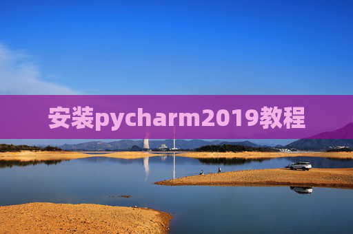 安装pycharm2019教程