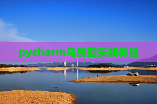 pycharm乌班图安装教程