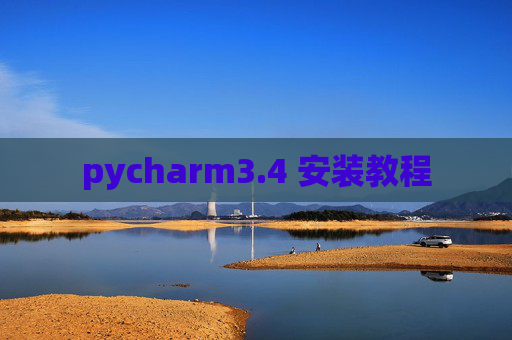 pycharm3.4 安装教程