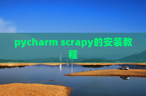 pycharm scrapy的安装教程